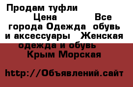 Продам туфли Francesco Donni › Цена ­ 1 000 - Все города Одежда, обувь и аксессуары » Женская одежда и обувь   . Крым,Морская